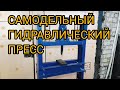 #самодельныйпресс  Самодельный пресс из домкрата своими руками не хуже заводского!