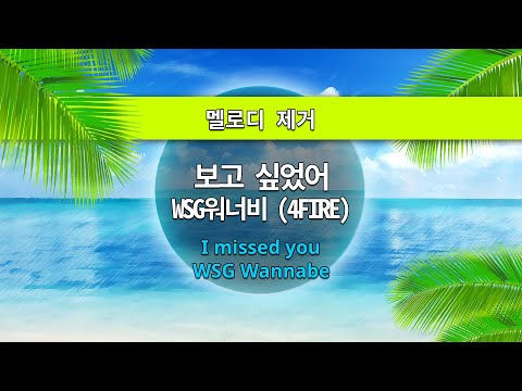 MR노래방ㆍ멜로디 제거] 보고 싶었어 - WSG 워너비 (4FIRE) ㆍI missed you - WSG Wannabe ㆍMR Karaoke