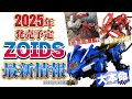 【速報】2025年はZOIDS発売ラッシュ！話題の新商品&再販情報を一挙紹介【REALIZE MODEL/AZ/HMM】【2025/1/10版】