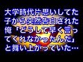 【馴れ初め物語】大学時代片思いしてた子から突然告白された俺「どうして早く言ってくれなかったんだ」と舞い上がっていた...