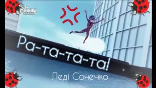 Клип Леди баг ~ Ратата ~  Konfuz