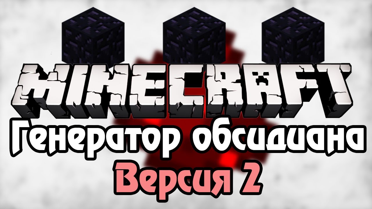 Minecraft генератор обсидиана