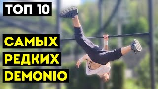 ТОП 10 САМЫХ РЕДКИХ DEMONIO НА ТУРНИКЕ (выход демона)