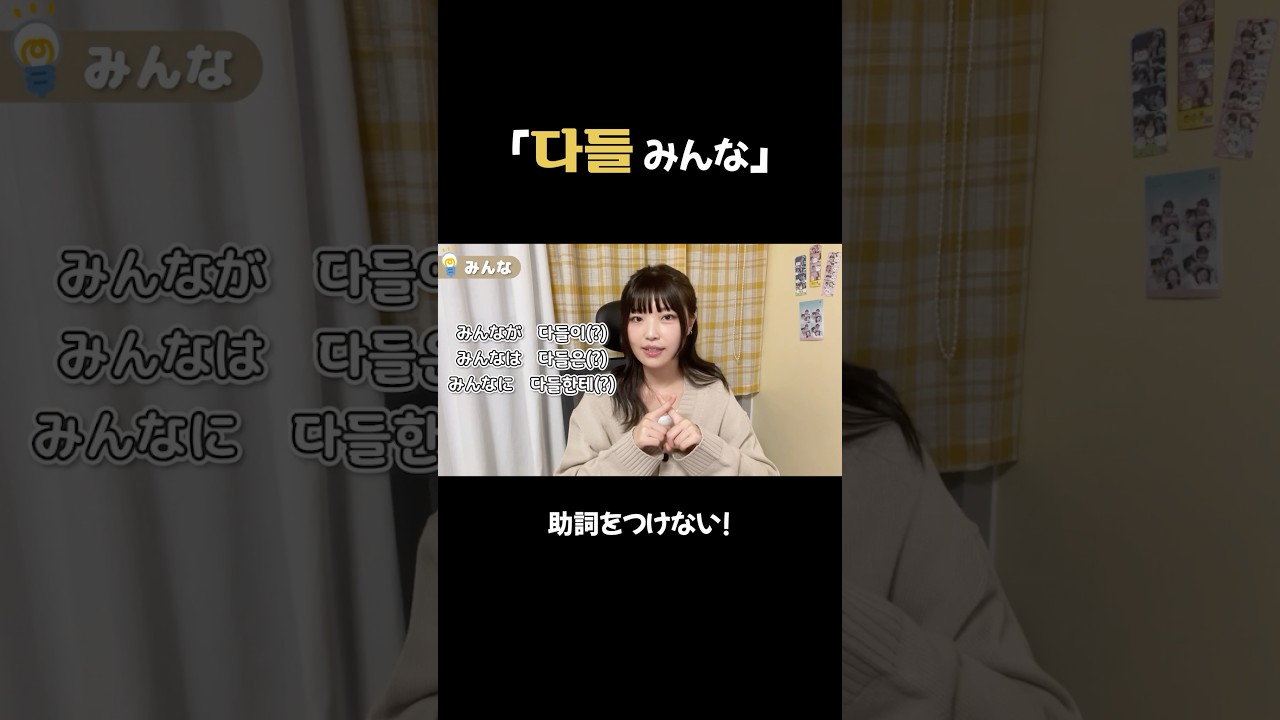 다들(みんな)の後に助詞をつけない