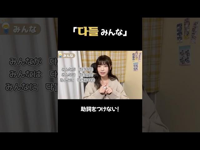 다들(みんな)の後に助詞をつけない