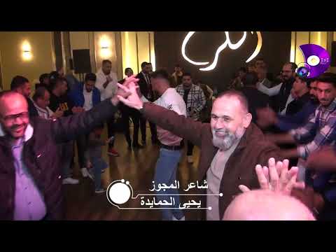 الفنان مهند أبوفايد شاعر المجوز ترند يحيى الحمايدة حفلة طارق المراعبة مركز الديسي للتصوير 