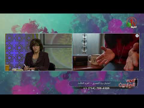 The testimony of Sister Doraa Al Masri (Part 3) (60) | إختبار الأخت درة المصري (جزء 3) (60)