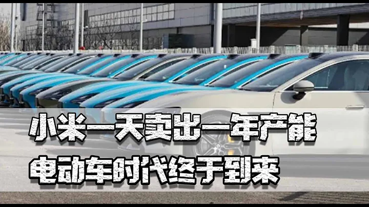 小米一天卖出一年产能，电动车时代终于到来，合资车份额恐剩10% - 天天要闻