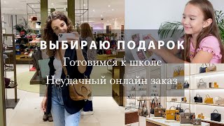 ВЫБИРАЮ ПОДАРОК. ЭТО ПОДДЕЛКА?? ГОТОВИМСЯ К ШКОЛЕ. ЛЮБИМАЯ ПИЦЦА. ЧИСТКА СТИРАЛЬНОЙ МАШИНЫ