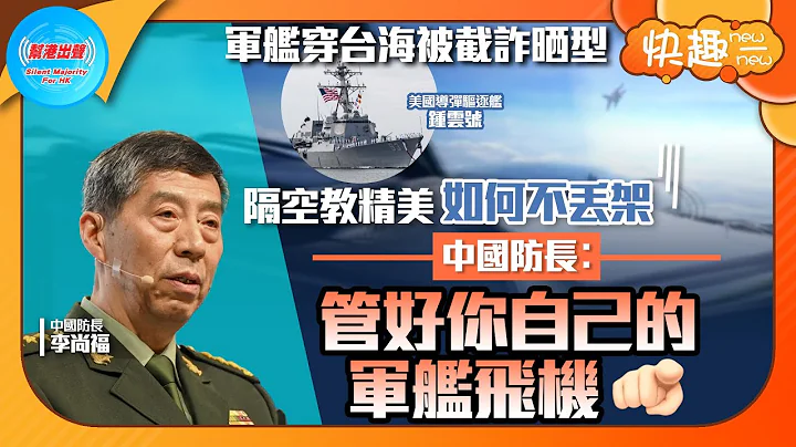 【快趣New一New】軍艦穿台海被截詐曬型 隔空教精美如何不丟架 中國防長︰管好你自己的軍艦飛機 - 天天要聞