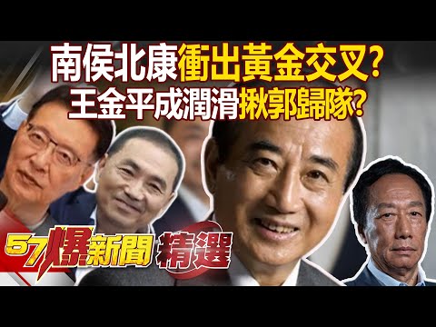 侯友宜趙少康「南北夾擊」有效民調現黃金交叉！？王金平將成「潤滑」揪郭台銘和好歸隊？-徐俊相【57爆新聞精選】