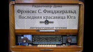 картинка: Последняя красавица Юга.  Фрэнсис Скотт Фицджеральд.  Литературные чтения.
