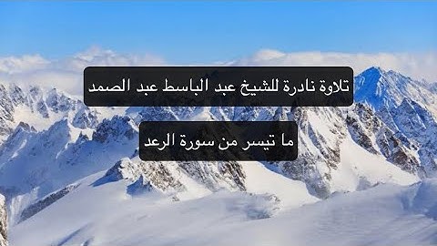 سورة الرعد |٨-٩| تلاوة نادرة للشيخ عبد الباسط عبد الصمد