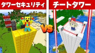 初心者 vs チートセキュリティタワー対決！！【まいくら・マインクラフト】