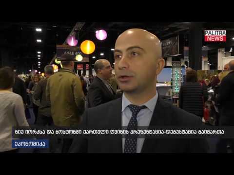 ნიუ-იორკსა და ბოსტონში ქართული ღვინის პრეზენტაცია-დეგუსტაცია გაიმართა