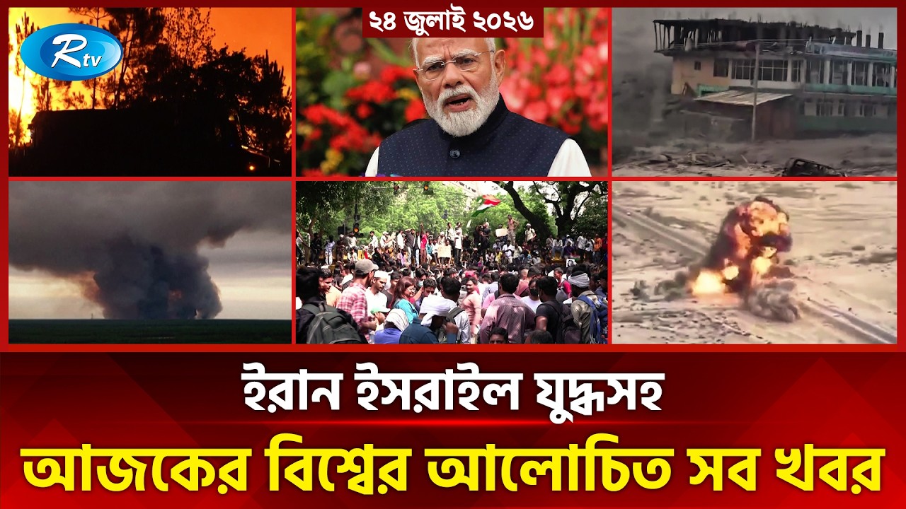 আজকের আন্তর্জাতিক খবর | International News Today | Today’s World News | 24 July 2026 | Rtv News