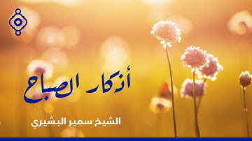 Samir AlBashiri - Athkar Alsabah | سمير البشيري - أذكار الصباح