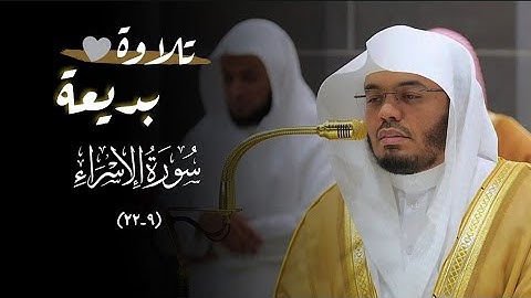 ﴿وكل انسان الزمناه طائره في عنقه﴾| سورة الاسراء #ياسر_الدوسري | عشاء 1 جمادى الآخرة 1446 هـ .