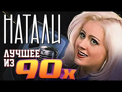 Натали - Лучшее из 90х | Сборник знаменитых песен Натали!
