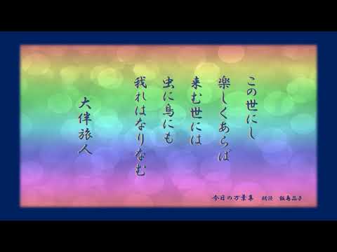 【今日の万葉集】8月11日　もうすぐお盆ですね。あの世からご先祖様が返っていらっしゃる。そのあの世では　虫でも鳥でもいい、この世が楽しくあるならばとは　大伴旅人！！旅人さんなんだか私好みです💛