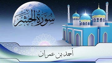 سورة الحشر برواية حفص عن عاصم