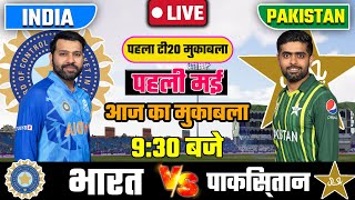 INDIA VS PAKISTAN 1ST T20 MATCH TODAY | IND VS PAK |🔴Hindi | Cricket live today|#cricket #indvpak