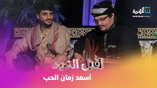 أسعد زمان الحب.. بصوت المبدع صهيب صلاح