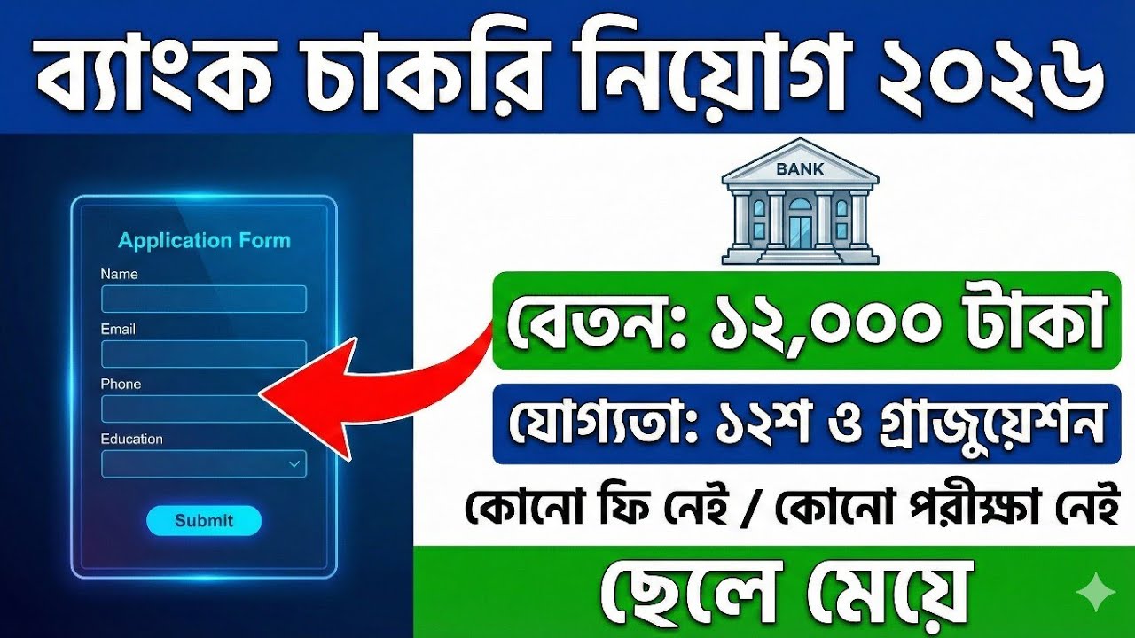 Job Vacancy 2026 | Bank Job Information | Verify Before Applying | ব্যাংকে কর্মী নিয়োগ 