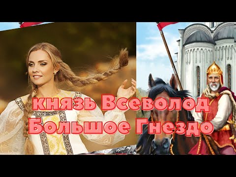 всеволод большое гнездо превратности судьбы история великого князя