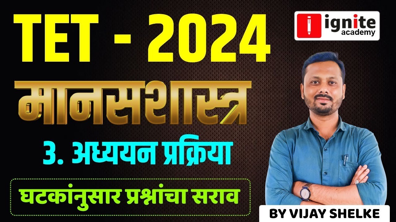 MAHA TET - 2024 | Shikshak Bharti | मानसशास्त्र | घटकांनुसार प्रश्न | अध्ययन प्रक्रिया  | Day 3