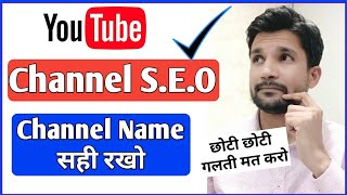 S.E.O Of YouTube channel Name | YouTube channel SEO | Best Name of YouTube channels | Unique Channel S.E.O Of YouTube channel Name | YouTube channel SEO | Best Name of YouTube channels | Unique Channel