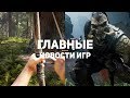 Главные новости игр | GS TIMES [GAMES] 06.08.2019 | Odludzie, Unreal Tournament, Alan Wake 2