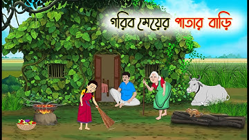 গরিব মেয়ের পাতার বাড়ি | Bengali Cartoon | Rupkothar Golpo | Thakumar Jhuli | CINETOONS