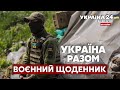 💥ЗСУ КОНТРАТАКУЮТЬ. Стримування ворога на Донбасі і південному фронті. ВОЄННИЙ ЩОДЕННИК - Україна 24