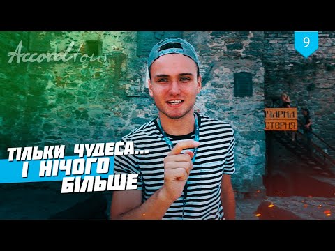 7 ЧУДЕС УКРАЇНИ (Тільки чудеса і нічого більше) Бакота, Хотин, Почаївська лавра | Аккорд тур Україна