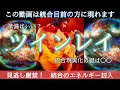 【見たあとから現実が動きだす💖】2人の現在地、相手の想いチャネリング、あの人は本当にツインレイ？統合までのルートが確定しました。【本気の人だけ見てください☯️】霊感霊視カードリーディング