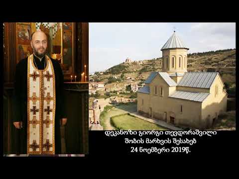 დეკანოზი გიორგი თევდორაშვილი - შობის მარხვის შესახებ