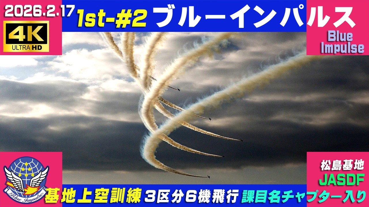 4K ブルーインパルス 2026.2.17 1st-#2 3区分6機飛行 基地上空訓練