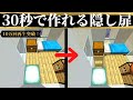 【マインクラフト】超絶簡単！！30秒でできる隠し扉！！【隠し扉】【マイクラ実況】