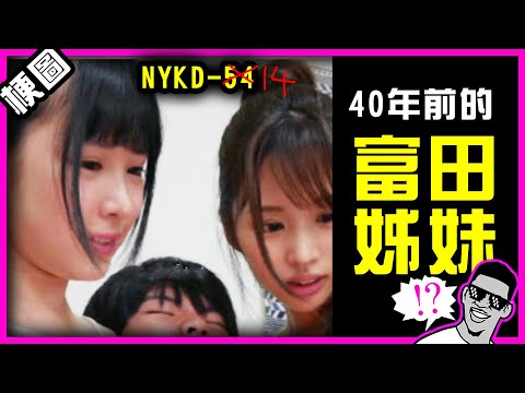 墨鏡哥新梗圖❗封面:傳說中重口味的富田姊妹40年前長這樣!?NYKD-54(X) NYKD-14(O)🤣｜吃飯、喝水不要看｜梗圖梗文迷因搞笑對話# 147｜墨鏡哥主頻道😎