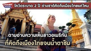 ต่างชาติคิดถึงเมืองไทยมากแค่ไหน หลังโควิดระบาดยาวนาน