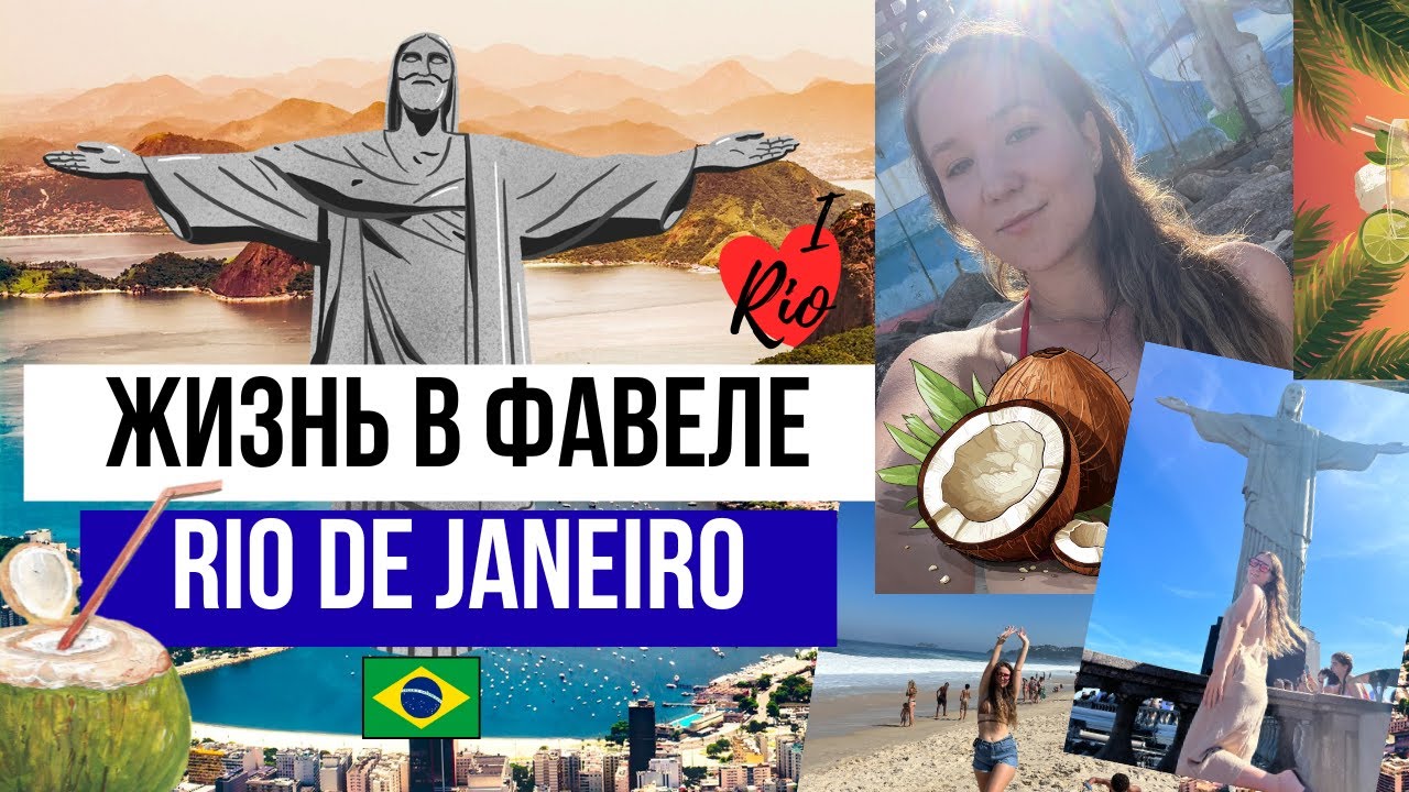 Жизнь в фавеле Видигал - Рио де Жанейро - Бразилия - life in Vidigal - Rio de Janeiro