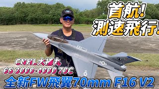 全新 Freewing 飛翼 70mm F-16 V2 首航+測速飛行 / 大補丸CHHL 6S 3000-4000 70C