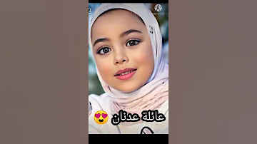 صور عائلة عدنان من بيبي إلى كبار بلسن 