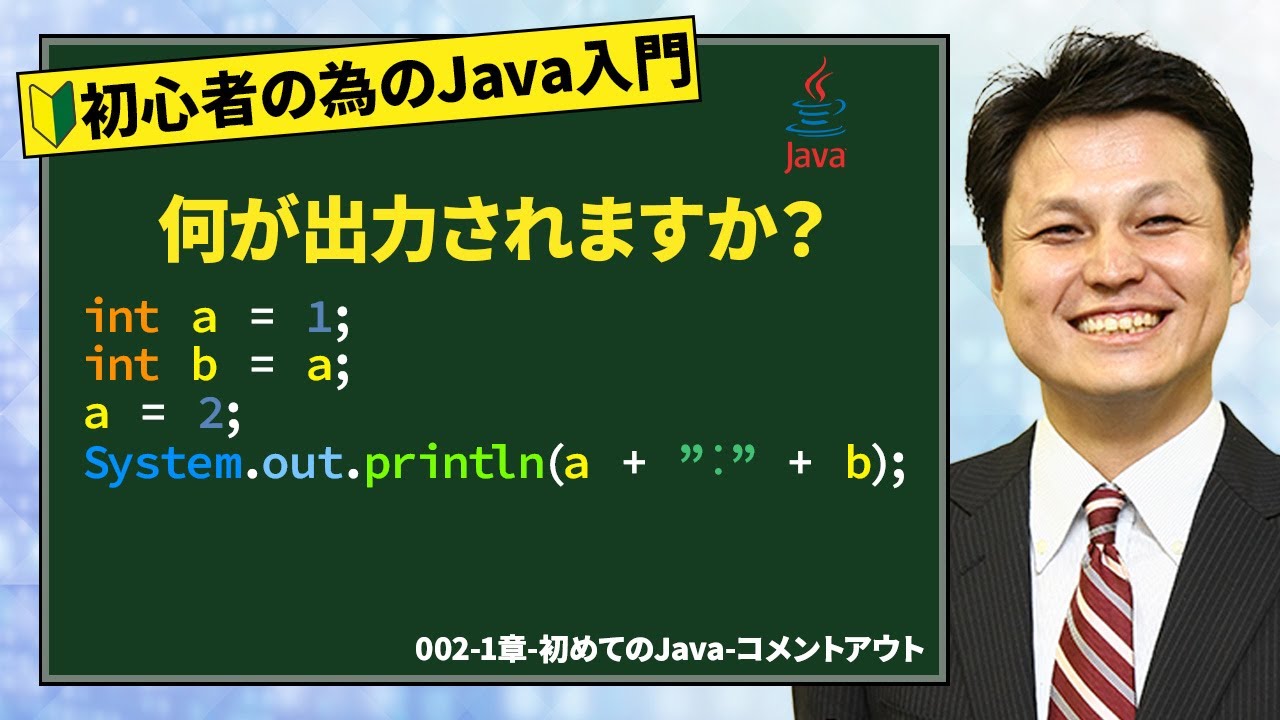 002-1章-初めてのJava-コメントアウト【新人エンジニアが最初に覚え