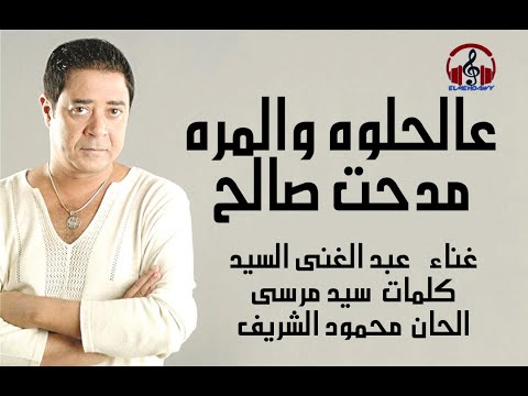 عالحلوه والمره غناء الفنان مدحت صالح حفلات الموسيقى العربية