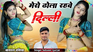 मेरो ढोला रहव दिल्ली | जोबन बन्यो बर्फ की सिल्ली Mero Dhola Rahave Delhi | Satveer Gurjar #newrasiya