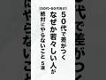 【50代の老化度チェック】50代で「一気に老ける人」と「ますます若返る人」の決定的な違い5選 #老けない #50代の生き方 #60代