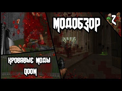 Видео: Кровавые моды DooM - Модобзор.
