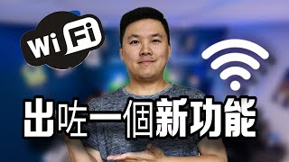 「三星教學」出咗一個好有趣嘅新功能WIFI